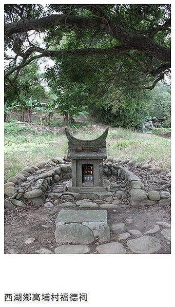 苗栗縣西湖鄉伯公(土地公福德祠)墓塚式-卵石化胎