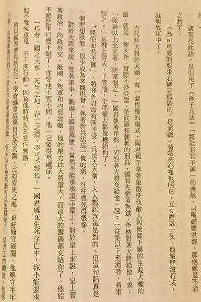 《孫子兵法·謀攻篇》“將能而君不御者勝”國君對軍隊造成的危害