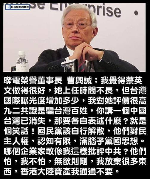 曹興誠表示，「今天中共意圖以錯誤的歷史（所謂台灣自古即為中國