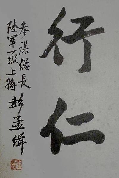 武將-大軍閥寫得一手好書法/袁世凱書法/歷代帝王書法真跡