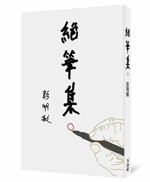 彭明敏文教基金會 訃告/「台灣人民自救運動宣言」的開頭第一句