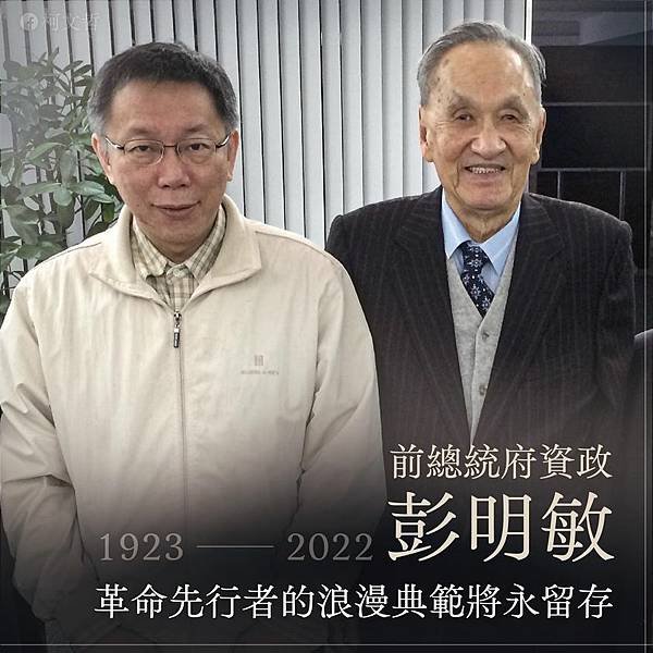 彭明敏文教基金會 訃告/「台灣人民自救運動宣言」的開頭第一句