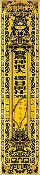 路關+頭旗+香條-昭告天下「香條」是進香活動的告示紙條，也是