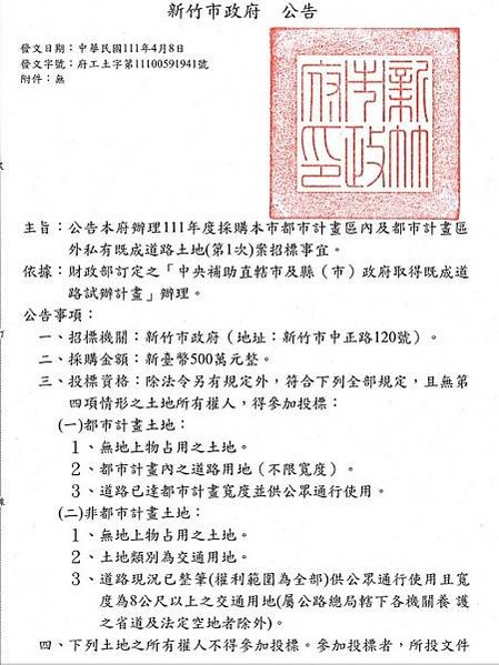 既成道路-道路徵收/新竹縣政府111年度收購私有道路土地招標
