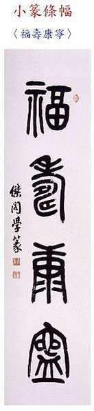 FireShot Capture 196 - 小篆條幅 - 210.59.43.233