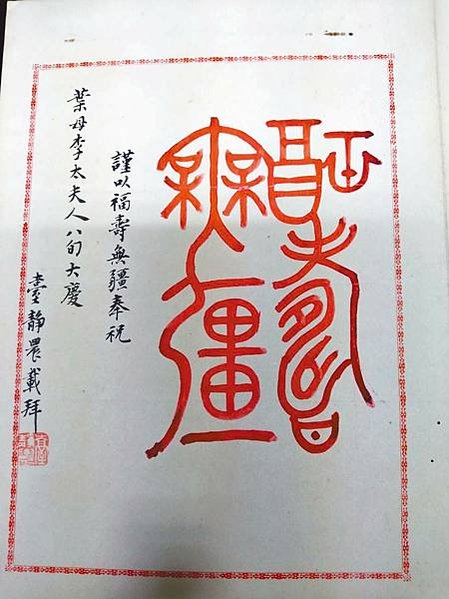臺靜農先生的書法 -福壽無疆 (2)