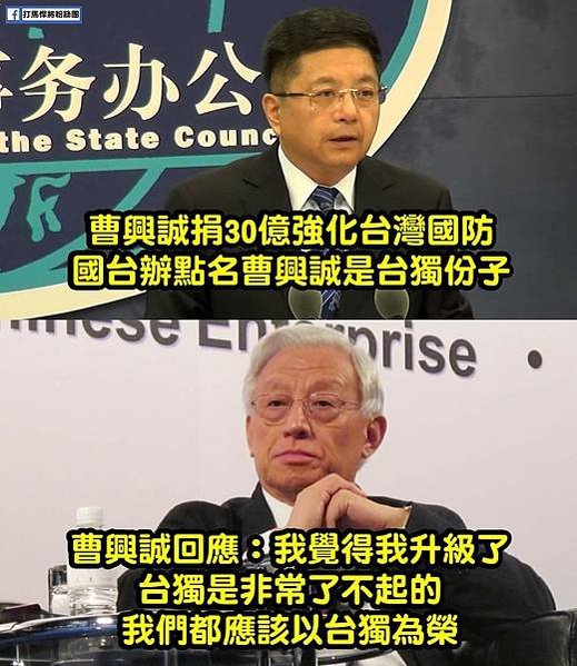 曹興誠表示，「今天中共意圖以錯誤的歷史（所謂台灣自古即為中國