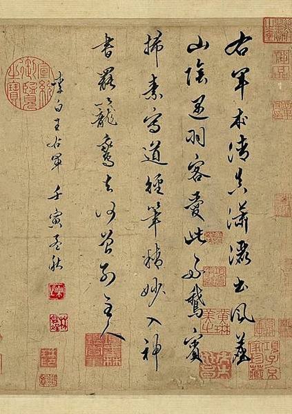 王羲之觀鵝圖/紐約大都會博物館中國書畫展的十件珍品