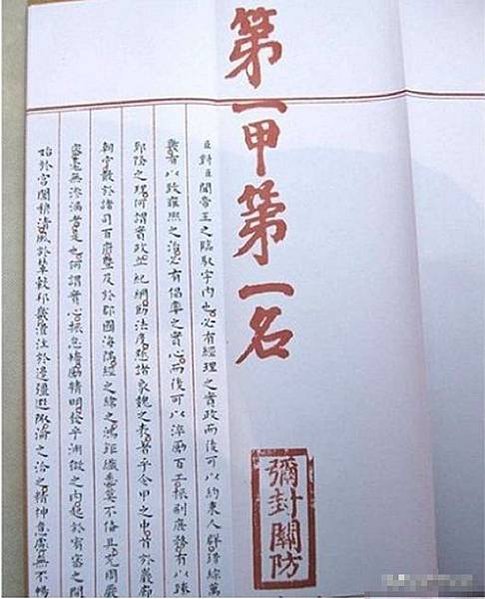 “第一甲第一名”進士（狀元）趙秉忠的考試題為“問帝王之政與帝