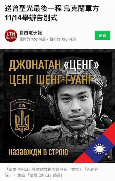 烏克蘭志願軍-台灣25歲志願兵戰死烏克蘭-約有10名台灣人響