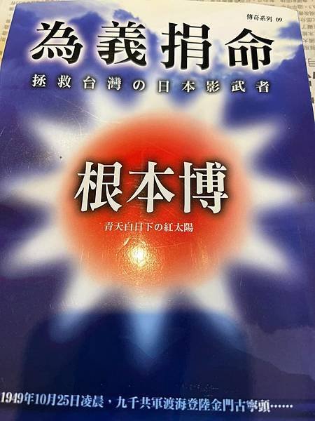 1949 古寧頭戰役日本指揮官-根本博/二戰結束後「帝國最後