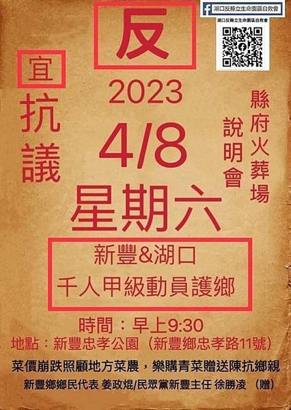 新竹縣府開發湖口新豐殯葬園區說明會；4/8-09:30在新豐