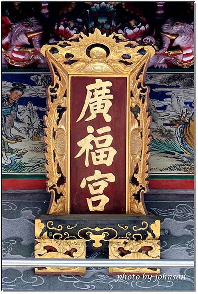 芎林廣福宮(三山國王廟)1800年姜勝智「九芎林義渡碑石」「