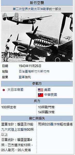 新竹機場/新竹飛行場1936年啟用/空軍新竹基地/美國陸軍航