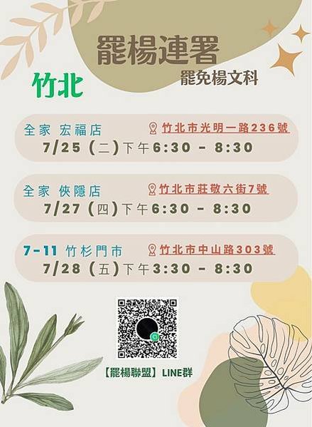罷免楊文科/新竹縣反生命紀念園區自救會抗爭即日起正式邁入新階