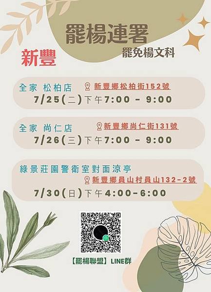 罷免楊文科/新竹縣反生命紀念園區自救會抗爭即日起正式邁入新階
