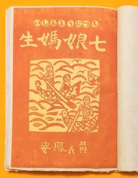 台南主祀七娘媽的開隆宮建於1733年。做十六歲/台南安平開台