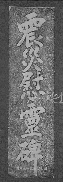 大河底慰靈碑立於昭和13（1938）年，位在三灣鄉大河村河底