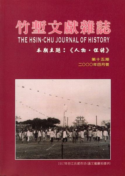 HCCAB-CCHM-10287329-015-0000-竹塹文獻雜誌第15期封面_f