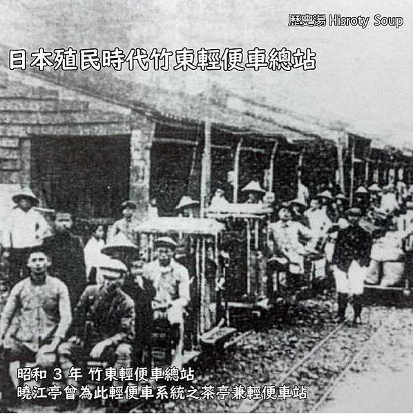 新竹縣竹東鎮日治時期1921年建築「曉江亭」