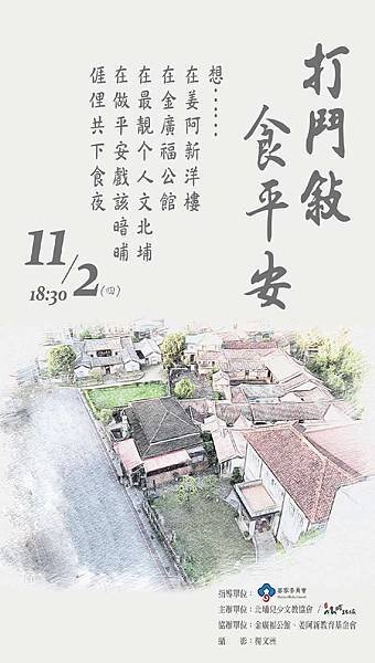 2023北埔食平安《打鬥敘 食平安》客家美食在北埔最美的國定