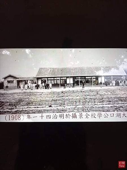 大湖口公學校之跡碑文/「民國前五年於中崙（即今湖口鄉波羅村）