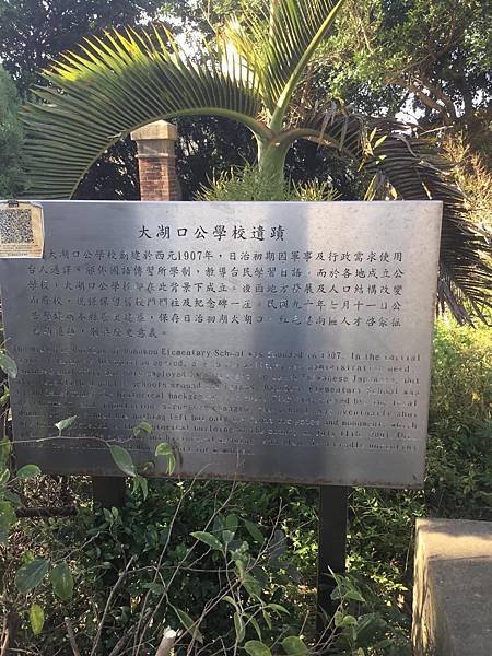 大湖口公學校之跡碑文/「民國前五年於中崙（即今湖口鄉波羅村）
