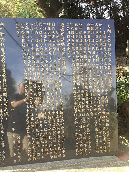 大湖口公學校之跡碑文/「民國前五年於中崙（即今湖口鄉波羅村）