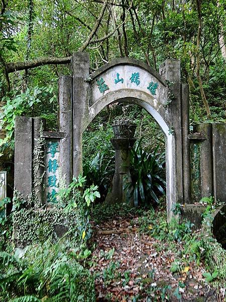 逸鶴山莊「逸鶴山莊」原為「中華文化城」-「澹泊明志、寧靜致遠