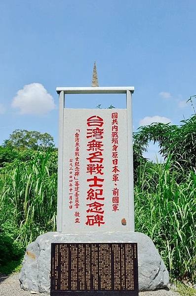 1964日本紀念台灣陣亡軍人的紀念碑/2004全國首座「台灣