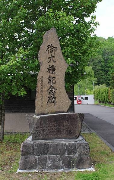 御大禮植樹記念碑之簡介- 所謂御大禮在日本人來說就是天皇的登