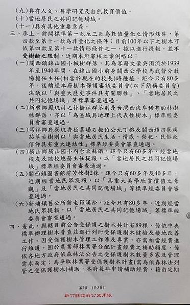 新竹縣民多次為縣內老樹請命保護，縣府仍就老舊法令便宜行事，不
