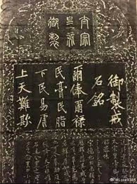官箴-《戒石銘》「爾俸而祿，民膏民脂，下民易虐，上蒼難欺」-