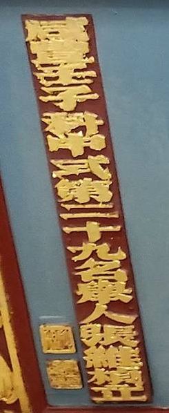 張氏家廟/新竹縣新埔旱仔坑庄張家張雲龍/張紹武-村史從口出/