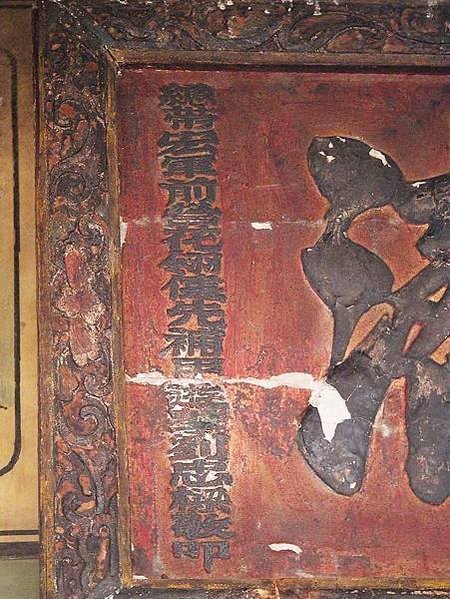 財團法人嘉義市普濟寺1709/觀世音菩薩/嘉義市所建立的九座
