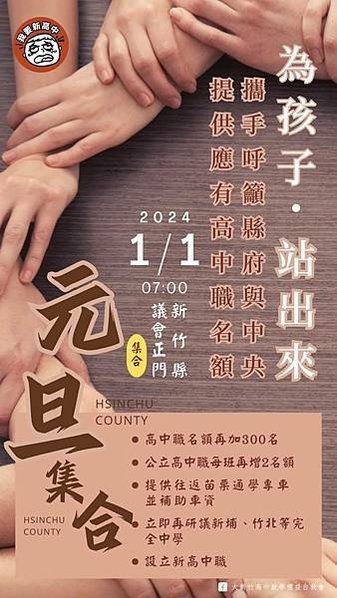 竹縣元旦升旗百名家長陳情「高中不足」除了家長自發陳情之外，民