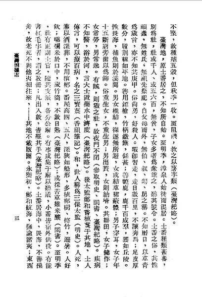 鄭和種薑被譽為三寶 臺灣割據志 台灣文獻史料叢刊-第六輯