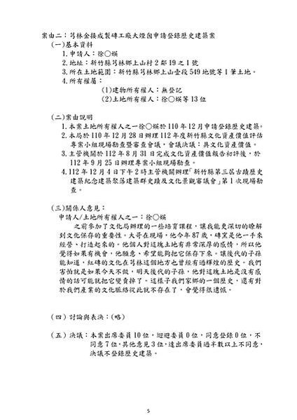 112年第3屆第1次文資審議會會議紀錄+_01