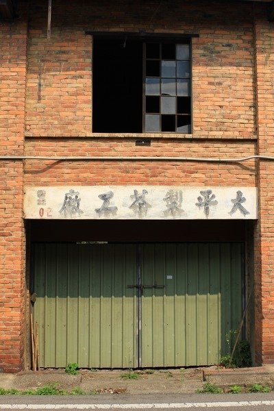 百年新埔大平製茶工廠-歷史建築新埔大平製茶工廠設立於1934