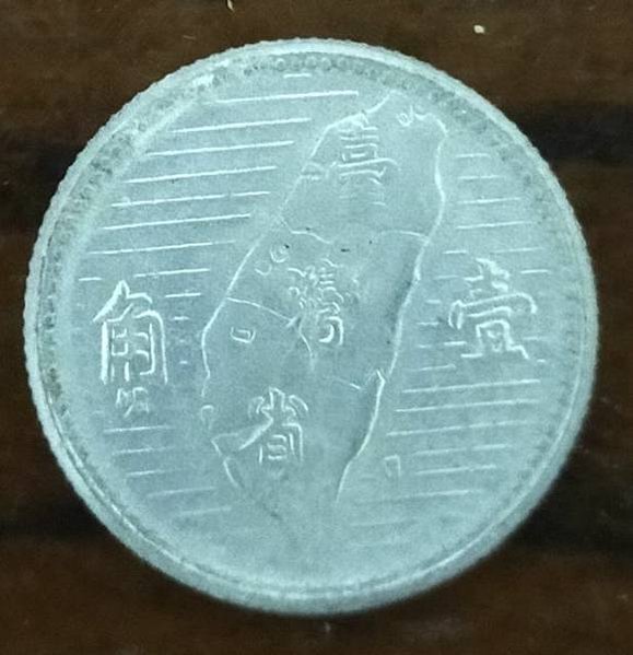 絕版民國44年第一枚一角鋁幣/62年蘭花壹角--鋁幣/194