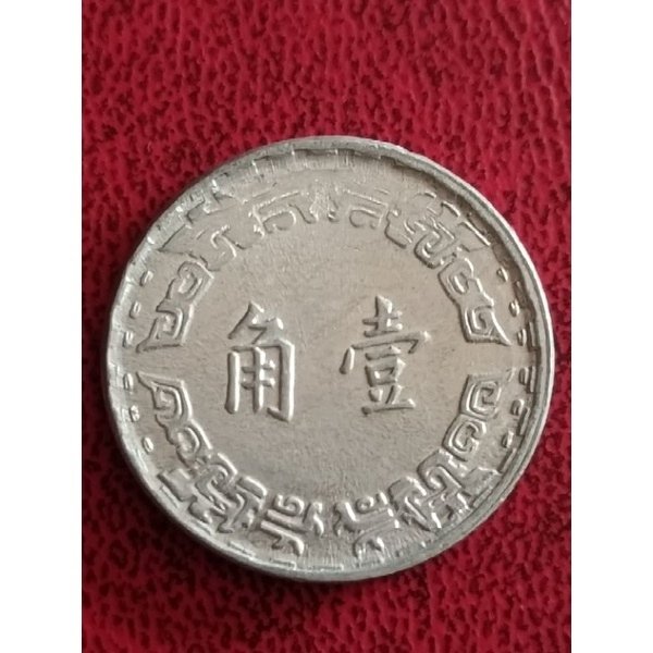 絕版民國44年第一枚一角鋁幣/62年蘭花壹角--鋁幣/194
