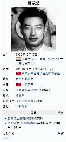 黃榮燦1920年10月17日-1952年11月14日木刻版畫