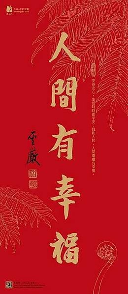 法鼓山新年春聯/羅馬字春聯/狗年旺旺 總統府+台北市+新北市