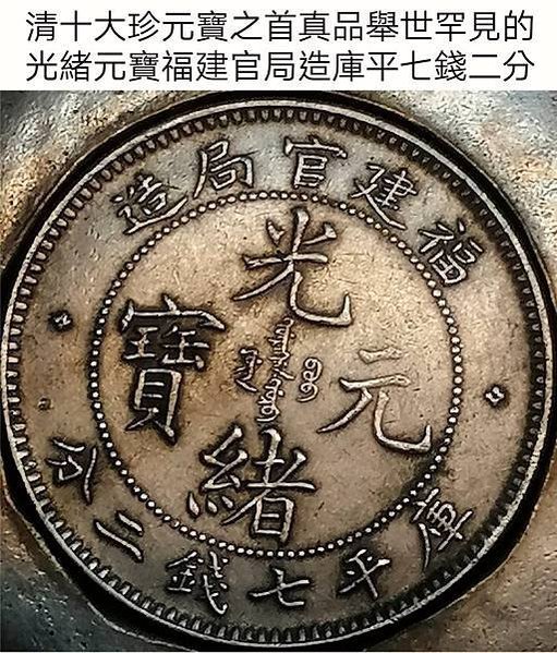 錢幣/福建七錢二分銀幣-「光緒元寶」字樣，上鑄「福建官局造」