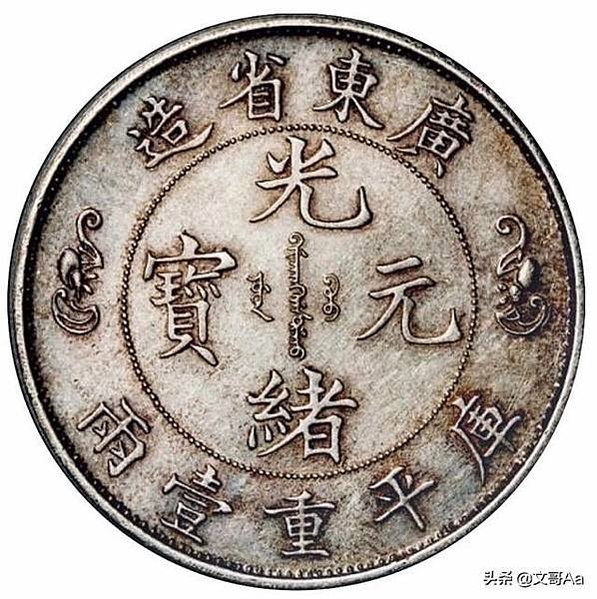 錢幣/福建七錢二分銀幣-「光緒元寶」字樣，上鑄「福建官局造」