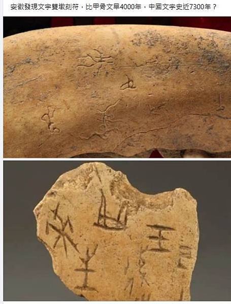 安徽發現古文字雙墩刻符，比甲骨文還早4000年，7000年前