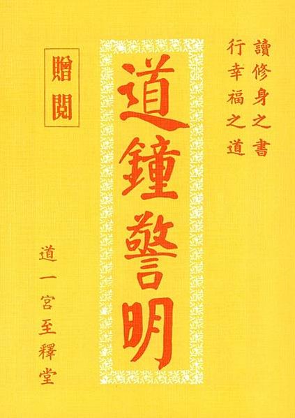 關聖帝君【道鐘警明】之《孝道二十四章》有孝之子，定不敢忘恩負