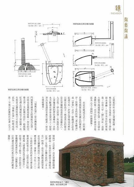 新竹縣湖口鄉波羅汶戴厝龜形瓦窯(龜形窯)1940年代建-和榮
