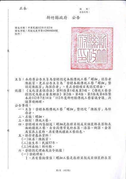 (新)公告登錄傳統工藝及認定陳振芳老師_01