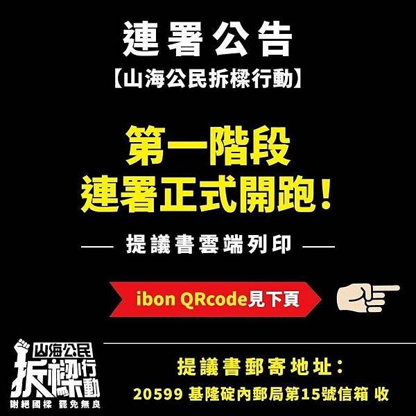 罷免謝國樑「山海拆樑」山海公民拆樑行動-第1階段連署 202